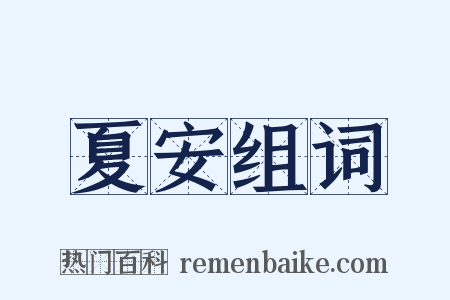 夏安组词是什么意思的图片